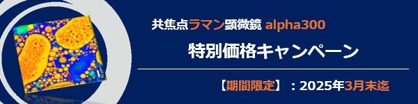 共焦点ラマン顕微鏡 alpha300キャンペーン