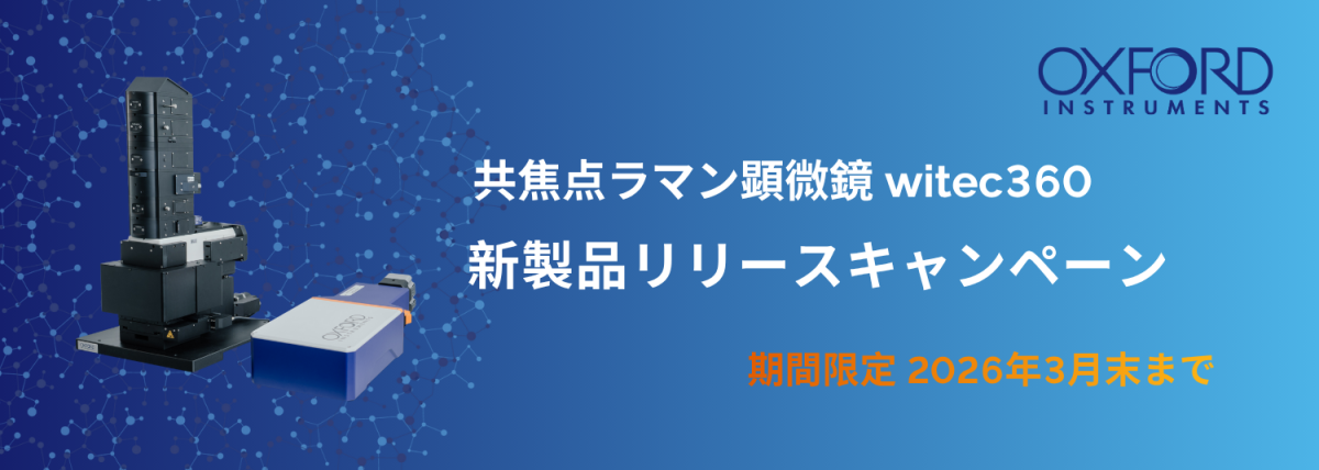 共焦点ラマン顕微鏡 witec360 新製品リリースキャンペーン