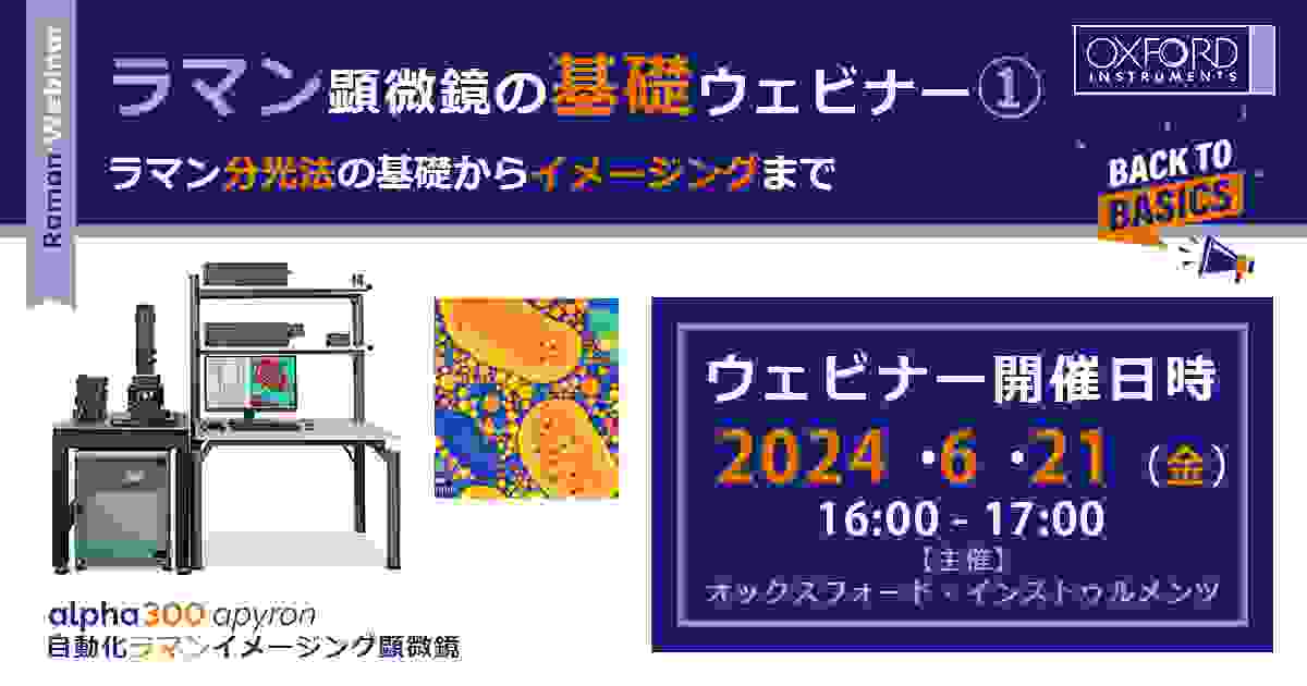 ラマン顕微鏡の基礎ウェビナー①「ラマン分光法の基礎からイメージングまで」