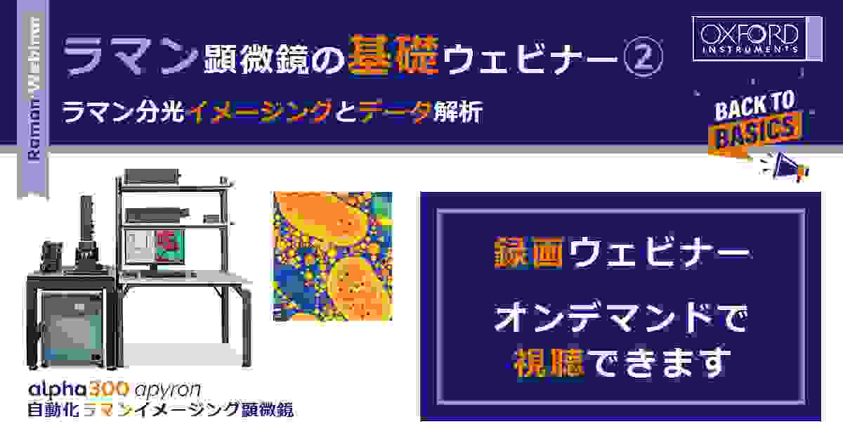 ラマン顕微鏡の基礎ウェビナー②「ラマン分光イメージングとデータ解析」