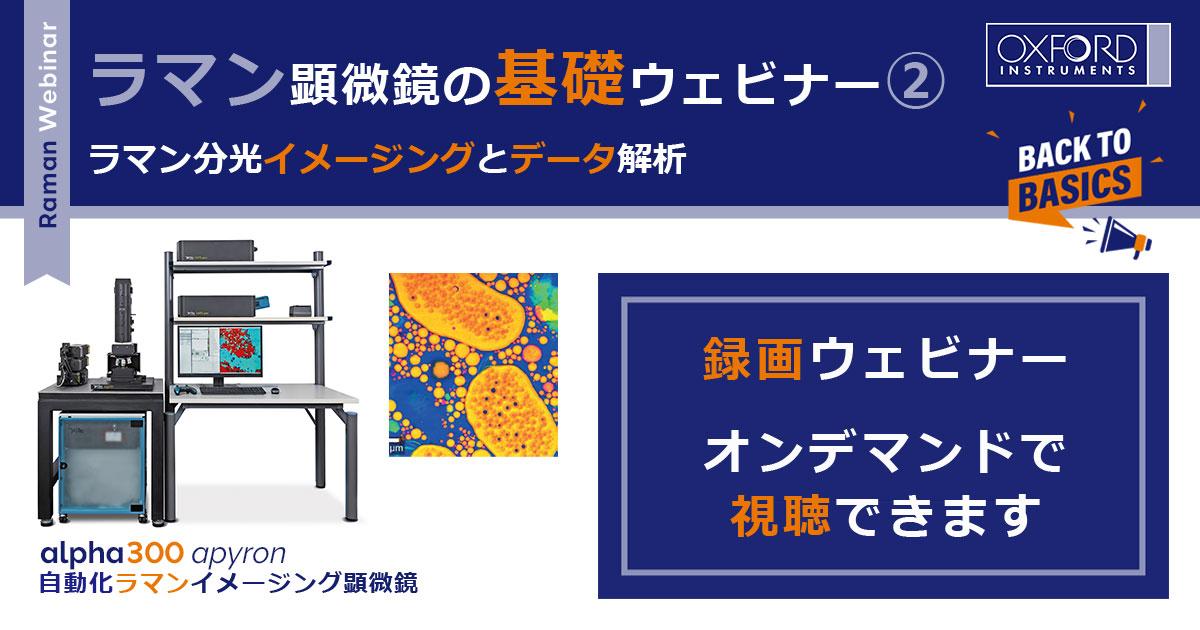 ラマン顕微鏡の基礎ウェビナー②「ラマン分光イメージングとデータ解析」
